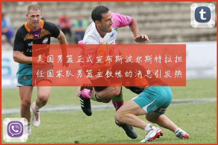 美国男篮正式宣布斯波尔斯特拉担任国家队男篮主教练的消息引发热议