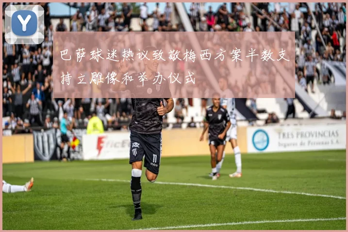 巴萨球迷热议致敬梅西方案半数支持立雕像和举办仪式
