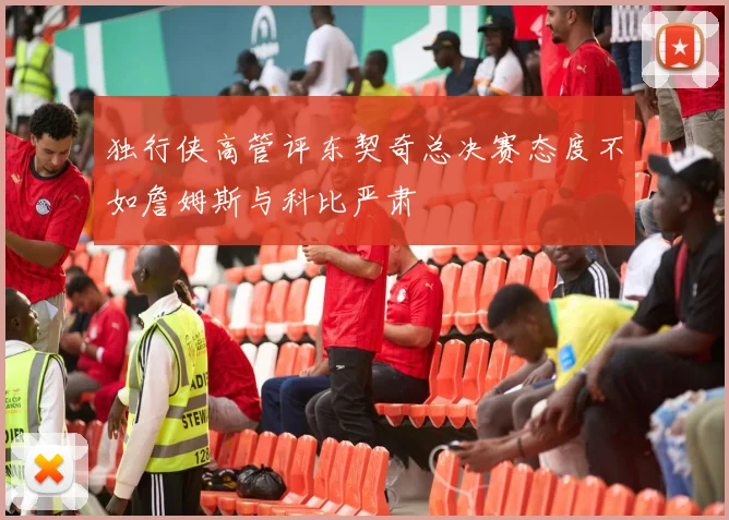 独行侠高管评东契奇总决赛态度不如詹姆斯与科比严肃