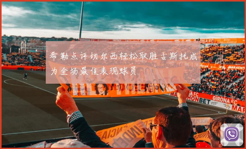 希勒点评切尔西轻松取胜古斯托成为全场最佳表现球员