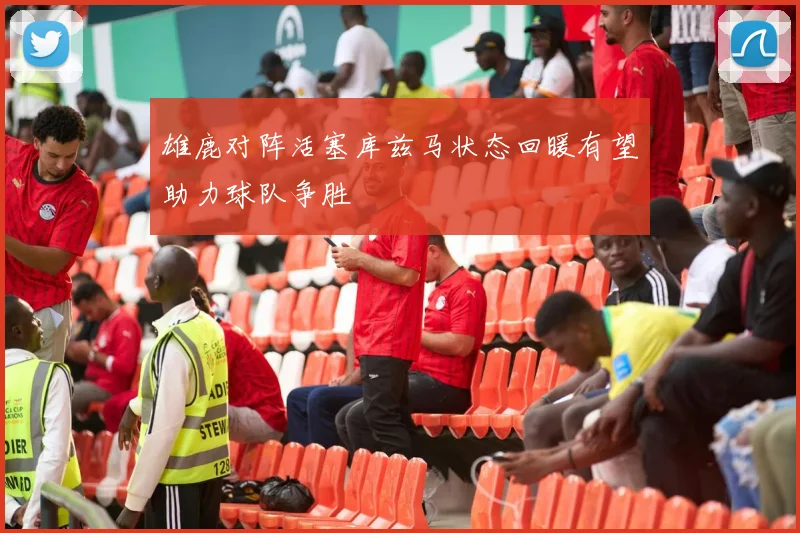 雄鹿对阵活塞库兹马状态回暖有望助力球队争胜