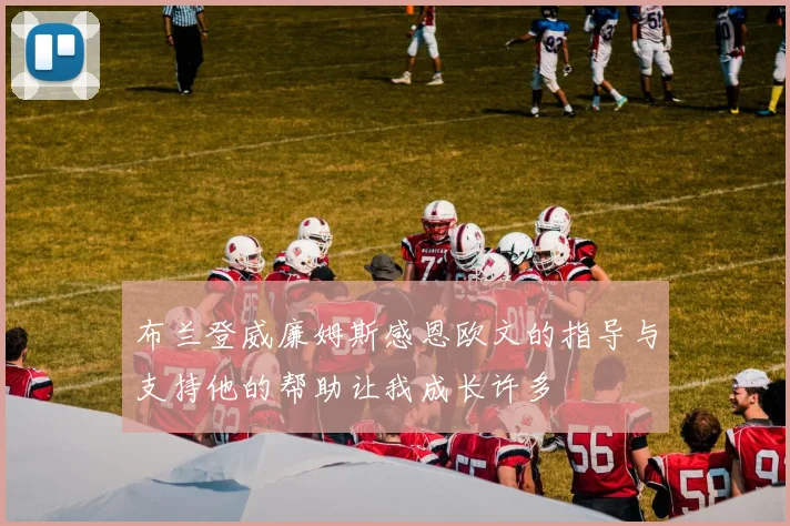 布兰登威廉姆斯感恩欧文的指导与支持他的帮助让我成长许多