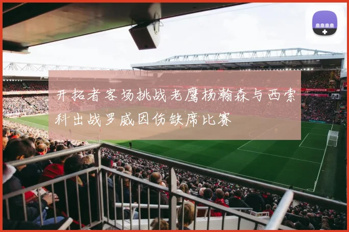 开拓者客场挑战老鹰杨瀚森与西索科出战罗威因伤缺席比赛