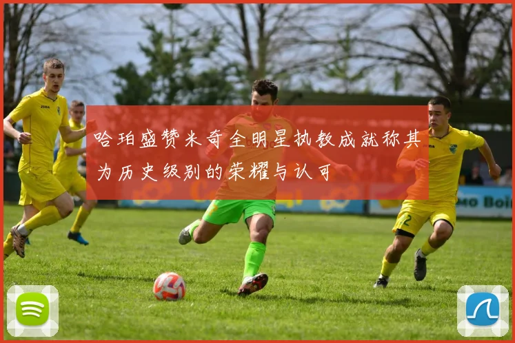 哈珀盛赞米奇全明星执教成就称其为历史级别的荣耀与认可