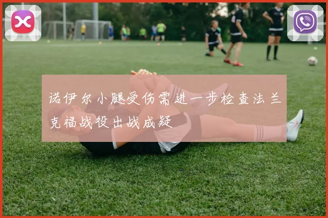 诺伊尔小腿受伤需进一步检查法兰克福战役出战成疑