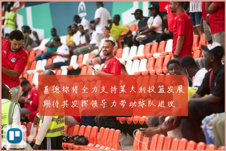 基德称将全力支持莱夫利投篮发展期待其发挥领导力带动球队进攻