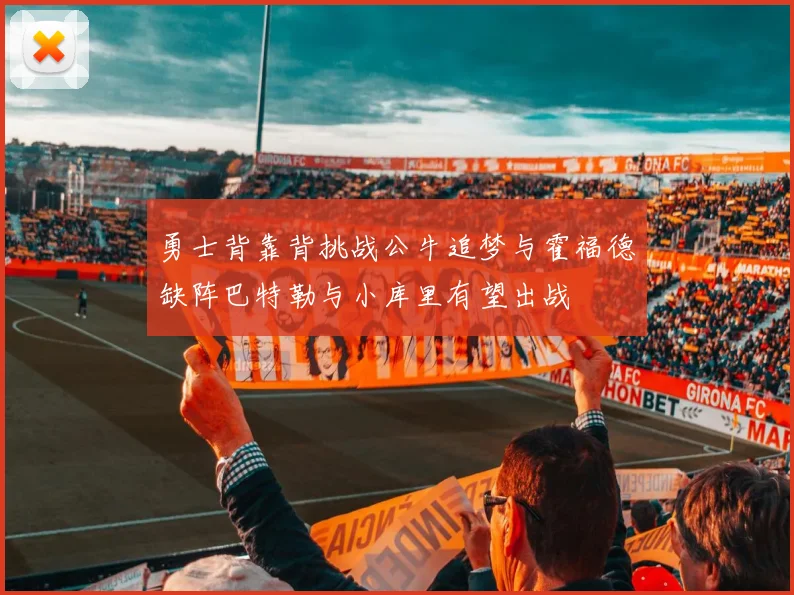 勇士背靠背挑战公牛追梦与霍福德缺阵巴特勒与小库里有望出战